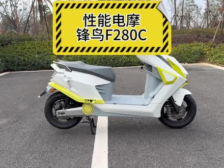 性能电摩锋鸟F280C,高配还有三元锂半固态电池?#锋鸟f280c