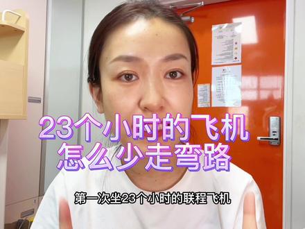 23小时的联乘飞机,怎么带更多的行李?怎么快速转机?#国际航班 #干货分享 #出国 #