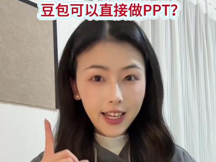 榨干豆包第(四)期,豆包竟然可以直接导出PPT! #AI #AI工具 #ppt #aippt制作 #汇报