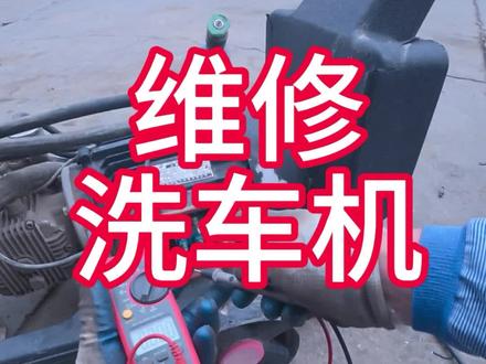 #维修 维修洗车机 洗车机维修教程