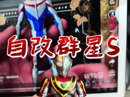 自改布鲁可群星s盖亚SV至高形态教程来啦#布鲁可奥特曼 #盖亚奥特曼 #模型制作 #特摄剧 #多乐绘模型马克笔