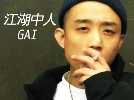盖哥有自己心中的江湖#gai #中国说唱巅峰对决 #hiphop #音乐分享