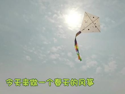 亲爱的朋友们,今天我们来做一个春天的风筝~春天在不知不觉中悄悄来临,本周气温高达28摄氏度,周末是个赏春踏青的好时候,快来一起去放风筝吧
.
材料准备:宣纸、竹签、白胶、彩带、棉线、渔线(也可以直接网上购买材料包)、花花草草
.
制作步骤
.宣纸剪成喜欢的形状,这边以菱形为例,然后用竹签以十字形式粘在宣纸,先粘竖的,竖木签两端一共戳四个洞,可以后续绑棉绳
.等待晾干后就可以穿绳,然后在另一面贴上小花小草,花草可以提前用书压一下,好粘一点
.等待晾干后就可以把渔线和棉线绑在一起,记得绑的牢固一点
.
春天就是应该出门去玩!看看百花齐放,感受鸟语花香,做做手工,放放风筝,去野餐,去露营,去感受美丽温暖的大自然
.
户外陪伴孩子还不知道干什么的速来,教程已备好!
田园即课堂 自然伴成长
遛娃就去拾野吧
#diy手工 #风筝 #遛娃 #周末去哪儿 #亲子