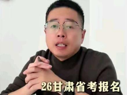 26甘肃省考报名13个建议,帮你避开90%的坑!#甘肃省考 #新鸿蒙公考 #省考报名 #考公