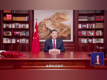完整版视频!国家主席习近平发表2024年新年贺词。#2024新年贺词 #再见2023 #再见2023你好2024 #你好2024