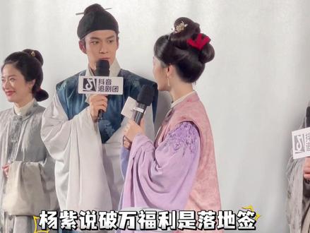 杨紫破万福利是落地签!大家快冲啊 #杨紫 #搞笑 #家业 #家业抖音追剧团