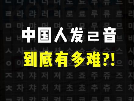 中国人发ㄹ音到底有多难?! #韩语 #学韩语 #韩语学习