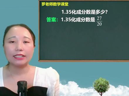 1.35化成分数是多少? #数学思维