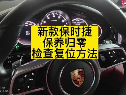 最新款保时捷保养归零,用道通诊断仪在线归零方法#道通909 #保时捷 #道通919