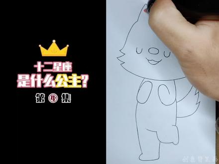 看动画学画画 十二星座是什么公主#动漫#动画#画画#简笔画#儿童动画