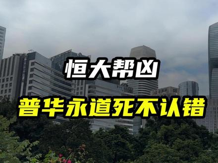 恒大帮凶的普华永道,坚决不认错! #普华永道 #恒大