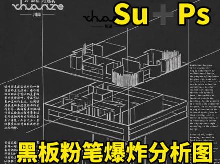 爆炸分析图|黑板粉笔风爆炸分析图教程,奇异新颖吸引评审眼球!竞赛必备爆炸分析图#建筑设计 #环境设计 #室内设计 #设计竞赛 #爆炸分析图