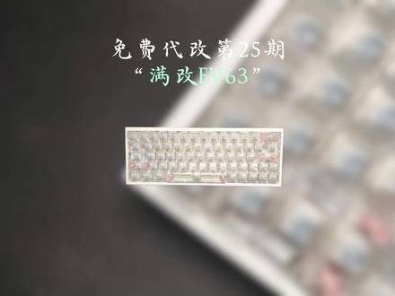 【粉丝免费代改100期】第二十五期 :
满改ev63教程来啦!满满干货!
#ev63 #客制化键盘 #键盘