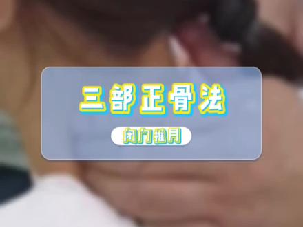 doooclip 朱烱伟三部正骨法代表性传承人-抖音