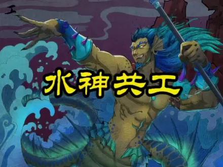 水神共工的故事#水神 #共工 #民间故事 #民间传说 #神话 #神话故事