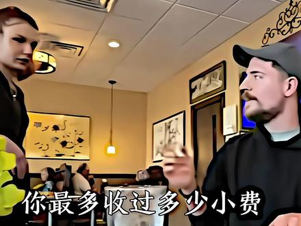 “有人用车付小费吗” #野兽先生 #MVP #Mrbeast野兽先生 @抖音小助手