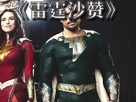 祖国人的翻版沙赞大战七只恶魔 #雷霆沙赞