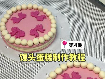 第4期馒头蛋糕制作教程,草莓夹心馅,新手小白也能学会哦~ #馒头 #馒头教学 #馒头蛋糕 #株洲辅食 #馒头还可以这样做