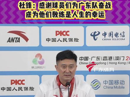 广东全运男篮101比65战胜浙江队,夺得金牌。赛后主教练杜锋表示深受感动,感谢球员们的付出。