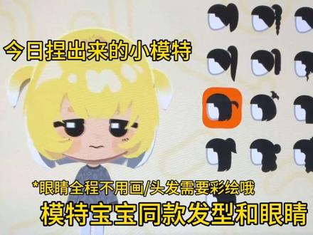 人森萌萌宝宝豆豆眼➕头发教程
#人森 #朋友收集 #朋友收集梦想生活