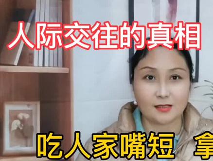 人际交往的真相 吃人嘴短拿人手短,谁有都不如自己有强! #情感 #人际交往的智慧 #人生感悟 #个人成长 #能量加油站