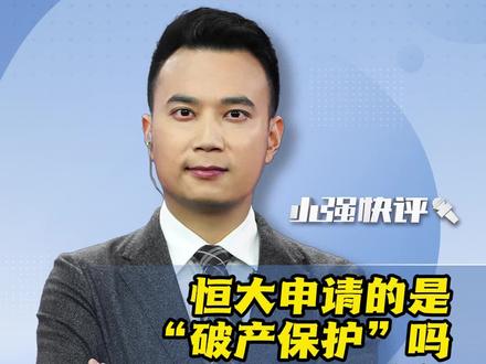 恒大申请的是“破产保护”吗?不是!权威解读来了!#抖音热评 #聚v计划 #恒大地产被执行金额已超520亿 #恒大