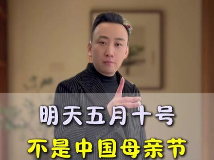 百分之九十的人不知道,明天不是母亲节!#母亲节 #五月十号 #农历六月初六