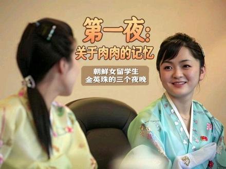 在丹东,朝鲜女留学生金英珠的三个夜晚 金英珠摇头。接过那份用一次性餐盒装着的烤冷面时,塑料叉子在她手中颤抖。她找了个最暗的角落,背对人群,像完成某种仪式般吃下第一口。酱料的甜辣、鸡蛋的焦香、冷面独特的嚼劲在口中炸开。她突然想起临行前母亲说的话:“到了那边,替妈妈看看中国的苹果长什么样。”