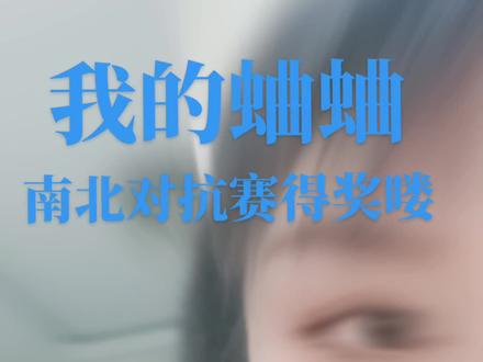 视频截图上是两条蛐蛐,第一条蛐蛐是在上海斗的1万台花跑了三路 ,第二条蛐蛐是南北对抗赛 ,上海对天津,10万台花,得了前十名 ,而且还得了奖金 !想玩野生虫的虫友们关注我一下!@#蛐蛐