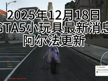 Alpha-阿尔法(传承版关BE)
2025.12.18更新-V96.0版本
新增-补卡传承版优惠
【凭增强版账号或激活码补卡传承版优惠至88~】
目前传承老用户凭账号或激活码补卡增强版优惠至100~
【此版本恢复游玩公开以及组队带绿玩好友功能】
①适配-17号更新线上1.72-3725.0版本
②优化-改进反作弊检测(可游玩公开和组队)
③优化-玩家磁吸(改进逻辑效率更快)
④新增-设置磁吸区域-全区服
⑤新增-设置磁吸区域-中国
⑥新增-设置磁吸区域-日本
⑦新增-设置磁吸区域-非洲
PS:【本次更新只需重启启动器,并再启动器内卸载安装即可】
PS:【传承版FSL恢复使用,启动器安装FSL后创建新公开即可畅玩公开战局
目前传承版所有功能已经适配完毕,游玩公开,组队带好友均可畅玩无限制】#阿尔法#gta小玩具最新消息#阿尔法更新#传承版#阿特拉斯