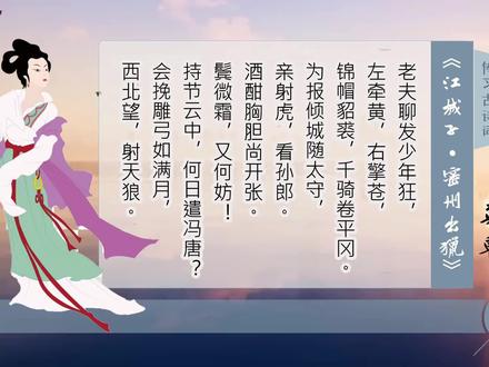 苏轼《江城子-密州出猎》老夫聊发少年狂,左牵黄,右擎苍 #知识分享