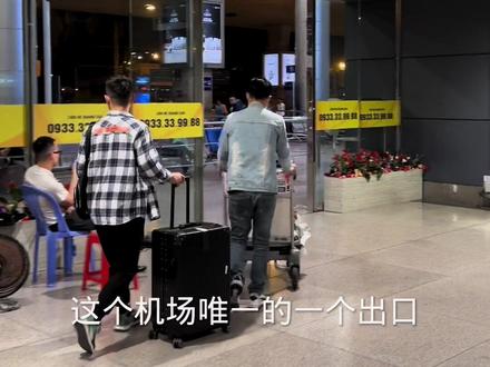 落地胡志明出关流程
#越南旅游 #越南帝王团