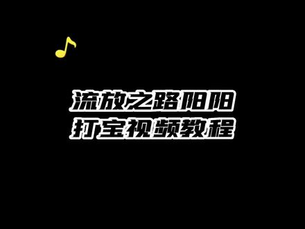 本期交给大家怎样学会新手打宝教程✌️