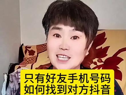 只有好友的手机号,如何找到对方的抖音#知识分享 #涨知识 #手机使用小技巧 #