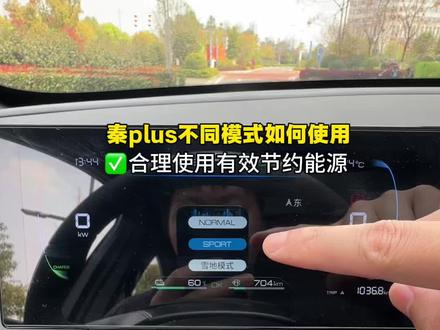 比亚迪秦plus如何正确使用这三种模式呢!学会后开车也更省油了#秦plus#比亚迪#秦plusdmi #秦l #比亚迪秦plus