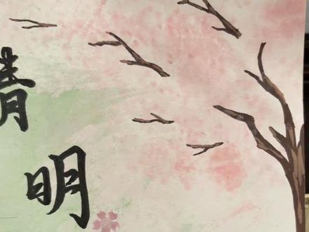 清明手抄报 清明手抄报完成啦🌿
一笔一画寄相思,春风细雨念故人
愿山河无恙,人间皆安✨
#清明节 #手抄报 #清明节手抄报 #跟着抖音学画画 #画画