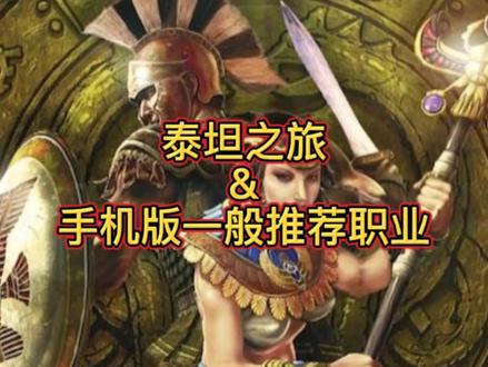 泰坦之旅&手机版一般推荐职业,最好玩的暗黑系手游没有之一 #上热门 #游戏发行人计划 #中视频伙伴计划 #手游推荐 #泰坦之旅
