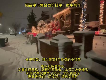 隔夜单与集合竞价挂单、撤单操作 #股票