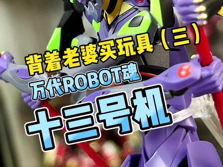 万代ROBOT魂十三号机成品#手办 #王老板模玩测评 #玩具 #EVA