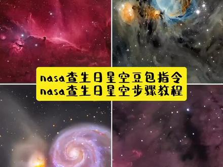 nasa查生日星空豆包指令 nasa查生日星空步骤教程 #豆包ai ,#豆包P图已经nextlevel了 #nasa查生日星空豆包指令 #nasa查生日星空步骤 #nasa生日星空教程