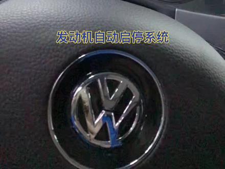 启停不工作参考——①#大众 #修车 #抖音汽车 #汽车 #启停功能 #用车有妙招 #车 #猜车 #抖音
