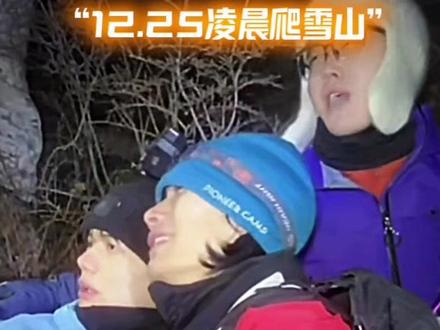 12.25凌晨爬雪山性情泽宝泪洒#陈泽#花小龙 #白泽三角洲行动 #抽象pk名场面 #直播录屏分享
