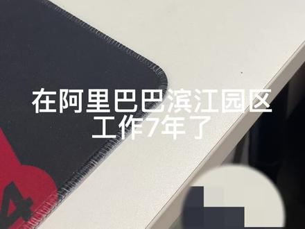再见了,阿里巴巴滨江园区,再见了网商路699号……