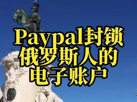 paypal将封锁俄罗斯人电子账户,如何解决俄罗斯客户汇款问题#paypal #Alipay #俄罗斯汇款 #俄罗斯客户 #俄罗斯外贸