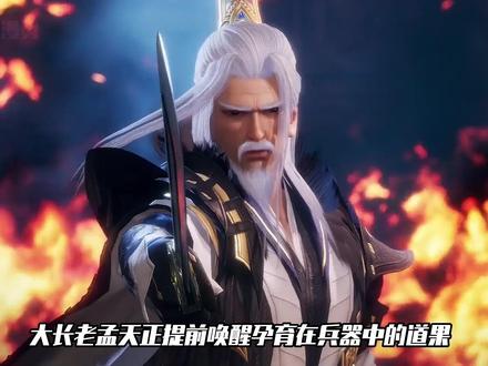 完美世界:孟天正提前唤醒孕育在兵器中的道果,凭此一只脚迈入仙道领域