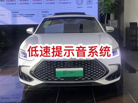 比亚迪汽车低速提示音系统#比亚迪 #济宁 #dou是好车 #新能源汽车