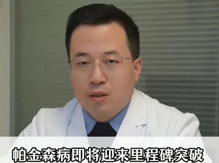 2026年开年帕金森病治疗新突破和最新进展 #干细胞疗法 #新药上市 #闭环脑起搏器 #脑机接口 #抖音二创激励计划