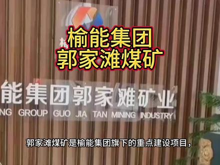 榆能集团郭家滩煤矿#榆能集团#郭家滩#煤矿 #煤矿工人