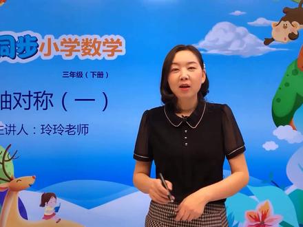 三年级下册北师版数学第二单元2.1轴对称(一)#小学#小学数学#数学@抖音小助手