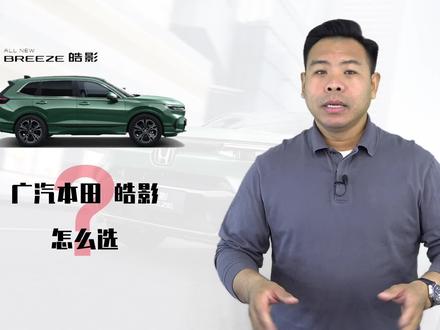 详解全新本田皓影怎么选,城市代步买低配,七座值不值得考虑#皓影 #本田皓影